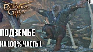 Подземье: с Нуля до 100%! Прохождение Baldurs Gate 3 на Тактике #18 Часть 1