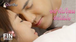 FIN | ระหว่างเรามันไม่มีหมอนข้างมานานแล้วนะ | เมียอาชีพ EP.18 | Ch3Thailand