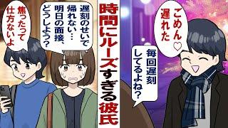 【漫画】時間にルーズすぎる彼氏「遅刻くらい許してよ〜！時間なんて沢山あるんだからさ別にいいじゃんww」就活で忙しい中、遅刻彼氏と日帰り旅行に行ったところ………