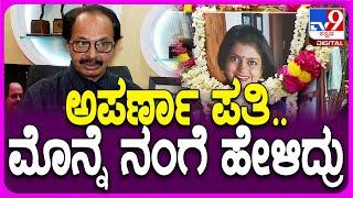 Nagathihalli Chandrashekhar On Aparna: ಅಪರ್ಣಾ ಅದೊಂದು ವಿಷ್ಯಕ್ಕೆ ನನ್ನ ತುಂಬಾ ಚೇಡಿಸುತ್ತಿದ್ದಳು | #TV9D