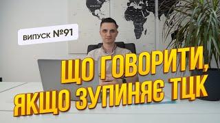 Відповідальність за не носіння військового квитка! Що говорити, якщо зупиняє ТЦК?