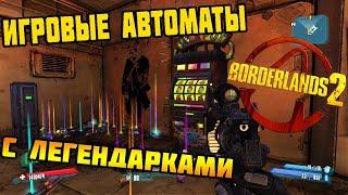 Игровые автоматы | BORDERLANDS 2