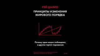 Принципы изменения мирового порядка. Рэй Далио. Аудиокнига ч.1 из 2