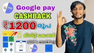 Google pay 1200 cashback | Google pay Rewards malayalam | Google pay  new cashback offer #googlepay