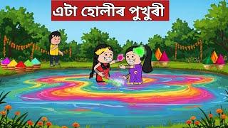 হোলীৰ পুখুৰীnew assamese cartoon|assamese story|axomiya hadhu|kahini|putola|adult  moral stories|