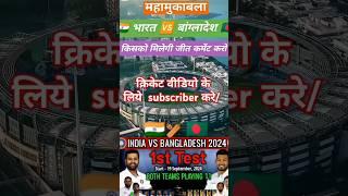 India versus Bangladesh test match serise #cricket #viralshort #viralvideo