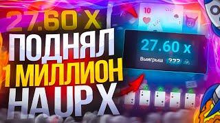 ПРОВЕРКА САЙТА АП ИКС В 2023 ГОДУ | Поймал x99 на UP-X!