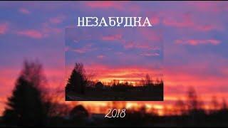 ВСПОМНИМ ВСЁ | ПЕСНИ 2018 ГОДА