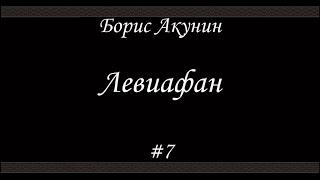 Левиафан (#7 Финал) - Борис Акунин - Книга 3