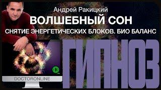 Гипноз от бессонницы "Волшебный сон". Снятие энергетических блоков. Био баланс.