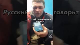 Русский солдат говорит правду!