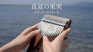 真夏の果実【カリンバ x 波音の癒し】サザンオールスターズ