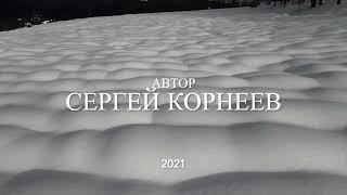 “ПРОБУЖДЕНИЕ!!!” The Awakening!!! Beautiful music!!! Sochi!!! Сергей Корнеев