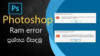 How to fix Photoshop RAM error problem 2021 /Sinhala