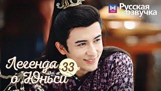 ЛЕГЕНДА О ЮНЬСИ 33 Серия [Русская озвучка] Legend of Yunxi