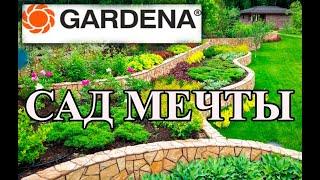 Gardena/Гардена. Лучшие инструменты для сада и огорода. Обзор покупок.