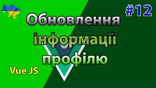 Обновлення основної інформації профілю Vue