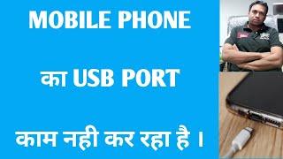 mobile phone ka USB port Kam nahi kar Raha hai /