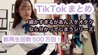 細かすぎるがあんスタオタクなら分かってしまうシリーズ【TikTokまとめ】