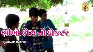 અભણ ડોકટર || Gujju Comedy Video || Earphone View || Gujju master