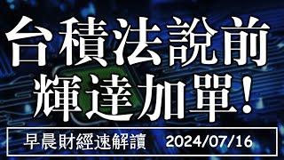 2024/7/16(二)台積電法說前 輝達加單!蘋果搶下2奈米訂單【早晨財經速解讀】