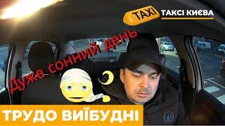 Таксі Києва, робота в таксі уклон  Тухлий день