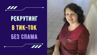 Рекрутинг в тик ток.  Рекрутинг без спама.  Где брать людей в млм. #сетевоймаркетинг #рекрутинг