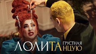 Лолита – Грустная танцую (Премьера клипа, 2022)