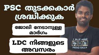 PSC തുടക്കക്കാർ അറിയേണ്ട മെയിൻ സംഭവം | ഏത് തസ്തിക ആണ് പെട്ടന്ന് ജോലി കിട്ടുന്നത് ?