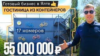 Гостиница из контейнеров. Купить готовый бизнес в Ялте