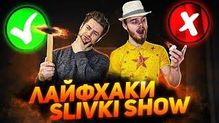 Двое-из-Села Проверяют Лайфхаки Slivki Show #1