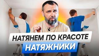 Без него красоты не будет! Как выбрать мастера по натяжным потолкам?