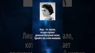 Коко Шанель - Мудрые советы для Женщин (цитаты, высказывания и афоризмы)