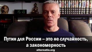 Андрей Ваджра: Путин для России – это не случайность, а закономерность