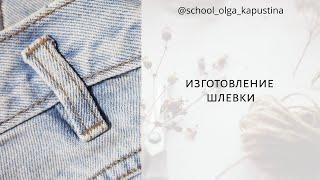 ИЗГОТОВЛЕНИЕ ШЛЕВКИ ️