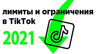 ВСЕ лимиты Тик Ток 2021  Ограничения Tik Tok