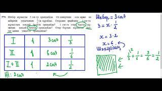 Бірлесіп орындалатын жұмыстарға арналған есептер 1-сабақ || 5-сынып №579 есеп