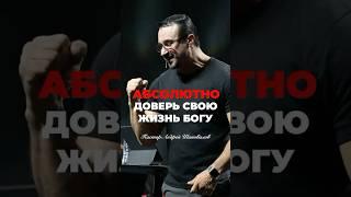 «АБСОЛЮТНО ДОВЕРЬ СВОЮ ЖИЗНЬ БОГУ» Пастор Андрей Шаповалов #андрейшаповалов