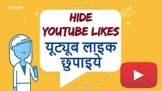 How to Hide YouTube Likes and Dislikes? YouTube Like aor Dislike kaise chupate hain? Hindi video