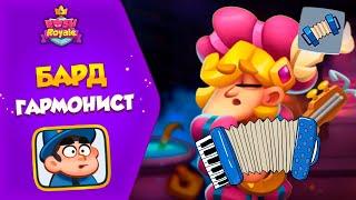 Бард  - Гармонист. Как расставляться и чего бояться? RUSH ROYALE