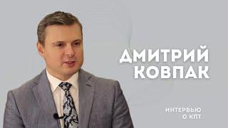 Дмитрий Ковпак: КПТ, психоанализ, мифы и реальность