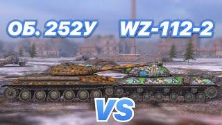 НА ЗАБИВ#46 | САМЫЕ КРЕПКИЕ ПРЕМЫ | Об. 252У vs WZ-112-2 | WoT Blitz | Zlobina Liza