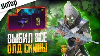 ВЫБИЛ ВСЕ ОЛД СКИНЫ! САМОЕ ФАРТОВОЕ ОТКРЫТИЕ PUBG MOBILE! ПРОКАЧАЛ МИФИК НОВЫЙ КЕЙС ПУБГ МОБАЙЛ