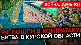 ВОЙНА.ДЕНЬ 931. КОНТРАТАКА РФ В КУРСКОЙ ОБЛАСТИ/ РАЗРЕШЕНИЕ НА ДАЛЬНОБОЙНЫЕ УДАРЫ/ ДОГОВОРНЯК ШОЙГУ