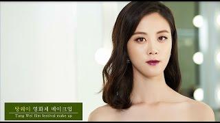 탕웨이의 영화제 메이크업-Tang Wei's Film Festival Make up