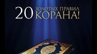 20 золотых правил Корана!
