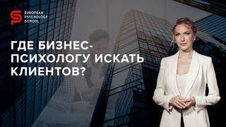 Где бизнес-психологу искать клиентов? Как показать бизнесу, что может психология?