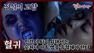 [전설의 고향] 혈귀|김지석 이영은 김홍표 김예원 KBS 2009.08.10. 방송