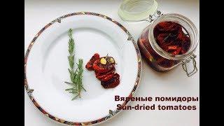 ВЯЛЕНЫЕ ТОМАТЫ в ДУХОВКЕ // SUN-DRIED TOMATOES