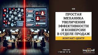 Простая механика увеличения эффективности и конверсии в отделе продаж. Контакт-центр Битрикс24